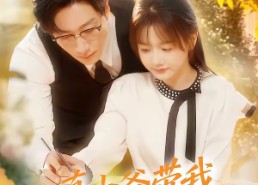 【真少爷带我嫁高门】80集短剧全集畅享在线播放