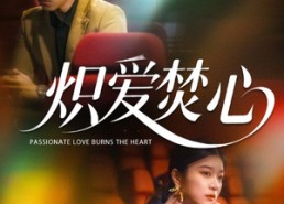 【炽爱焚心】51集短剧在线免费完整观看