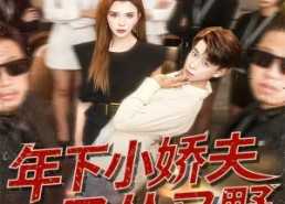 【年下小娇夫又怂又野】120集短剧在线免费全集看