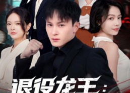 【退役龙王：女总裁诓我结婚】80集全集短剧在线免费看