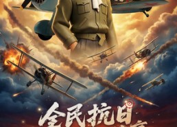 【全民抗日：诸位皆是英豪】61集热门短剧免费在线赏看