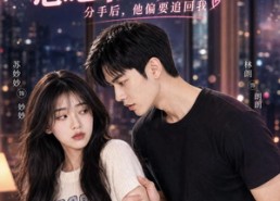 【死对头他总想旧情复燃】40集短剧免费全集畅享