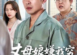 【丈母娘嫌我穷我摊牌了】50集短剧在线观看完整版