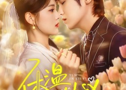【但愿婚长久】85集短剧在线观看无广告版