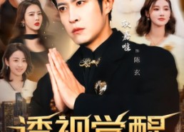 【透视觉醒，财富之眼辨乾坤】70集短剧在线免费畅看