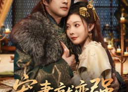 【宠妻就变强我的女帝老婆藏不住了】92集短剧免费高清观看