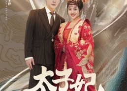 【太子妃马甲掉不停】84集短剧免费完整版在线赏