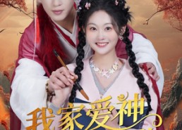 【我家爱神全糖满甜】49集免费短剧在线悦看