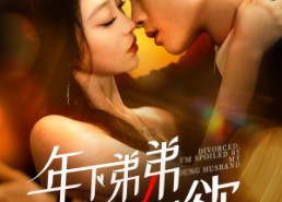 【离婚后，我被弟弟同学宠上天】112集免费短剧即点即看