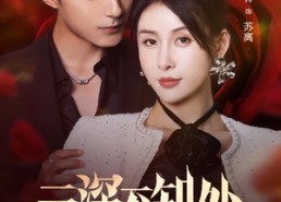 【云深不知处】75集高清短剧在线畅看