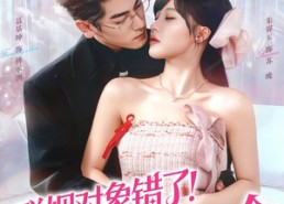 【联姻对象错了！那就换一个】93集免费短剧在线全集看