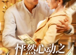 【怦然心动之码农大叔竟是扫地僧】66集短剧全集免费在线速看