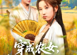 【穿越农女我靠卖菜成郡主】97集短剧全集免费观