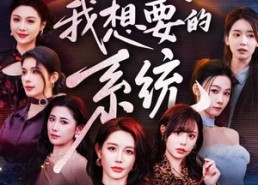 【这才是我想要的系统】81集在线看短剧全集免费