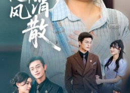 【眷念随风消散】56集短剧完整免费在线播