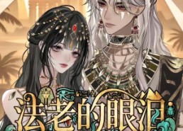 【法老的眼泪】148集短剧免费全集在线赏