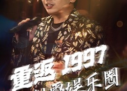 【重返1997制霸娱乐圈】46集短剧在线全集免费览