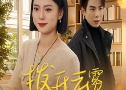 【拨开云雾见月明】30集高清短剧在线免费看