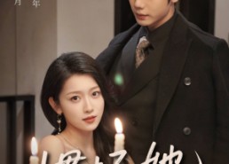 【惯坏她】78集短剧免费高清在线观看