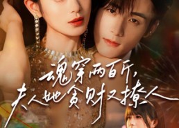 【魂穿两百斤，夫人她贪财又撩人】84集短剧免费高清观看