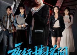 【夜行楼梯间】65集热门短剧免费全集观瞧