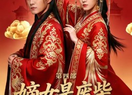 【嫡女是废柴老祖不好惹第四部】30集短剧在线观看无广告