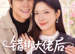 【错绑大佬后我逆袭成豪门】50集短剧全集在线畅看