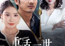 【重活一世这白月光我不要了】28集免费短剧全集畅看