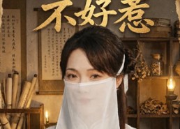 【圣医她不好惹】60集短剧免费在线览看