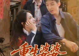 【重生婆婆她超宠我】76集短剧全集免费畅享