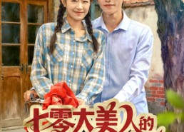 【七零大美人的拿捏冷面老公日常】60集全集短剧免费线上看