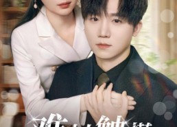 【难以触摸的心跳】31集短剧完整版在线速看