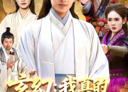 【玄幻：我真的不是大佬】86集精彩短剧免费观览