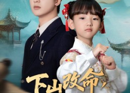 【下山改命四岁萌崽竟是满级锦鲤】50集短剧高清全集免费看