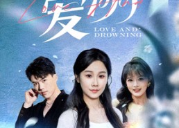 【爱溺】61集高清短剧在线免费观看