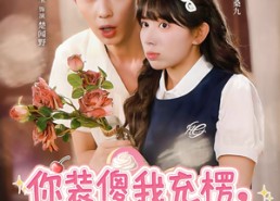 【你装傻我充楞，我们天生一对】79集在线短剧免费赏看