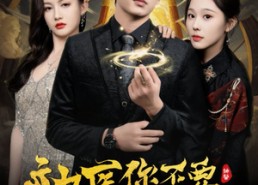 【神医你不要那就破产吧】30集短剧免费在线全集速看