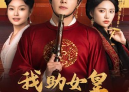 【我助女皇稳江山】60集免费短剧全集观享