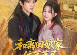 【和离回娘家住茅草屋，赚钱养崽忙】88集短剧免费在线完整赏看