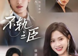 【不轨之臣】76集在线短剧免费全集观