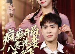 【疯癫开局，八零辣妻带我飞】79集免费短剧在线全集赏