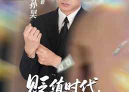 【贬值时代，我靠预知带家起飞】80集短剧免费在线赏看