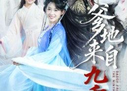 【爹地来自九重天】80集热门短剧夸克网盘观看