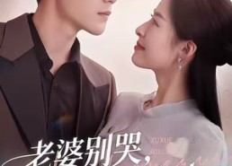 【老婆别哭，等我浴血归来】45集夸克短剧免费观览