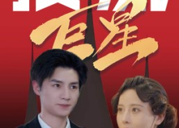 【顶流巨星】78集短剧免费在线观览