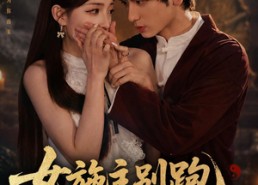 【女施主别跑，我真是驱邪来的】50集短剧高清全集乐看