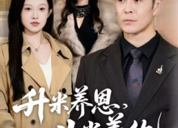 【升米养恩，斗米养仇&认贼弃父】75集精彩短剧在线免费观看