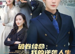 【破卷续命：我的逆袭人生从看书开始】86集短剧全集免费观瞧