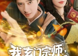 【我，玄门宗师，下山专治不服】70集短剧在线免费赏看