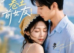 【穿成男主的卷王前女友！】54集短剧全集免费在线观看